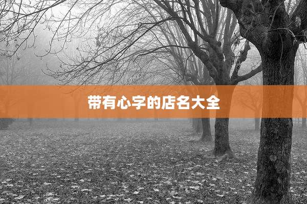 带有心字的店名大全