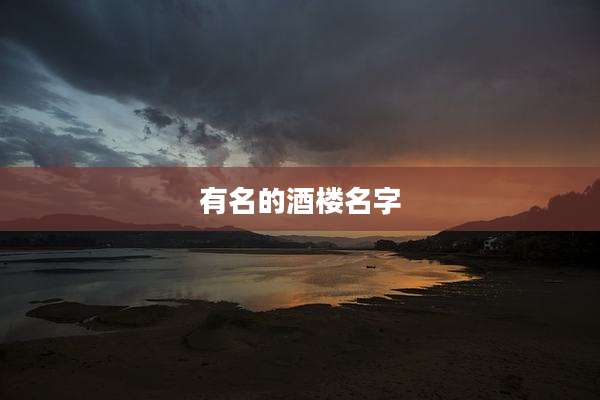 有名的酒楼名字