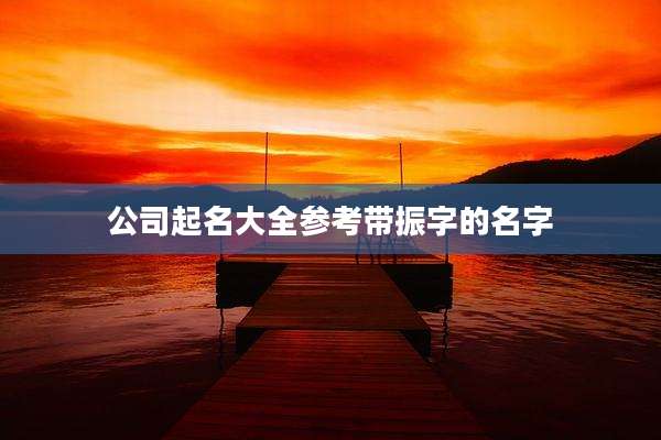 公司起名大全参考带振字的名字