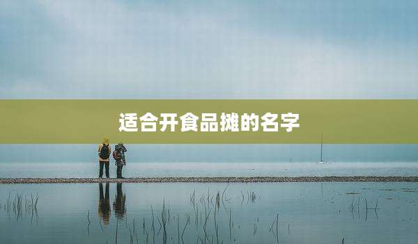 适合开食品摊的名字