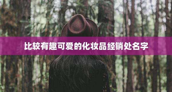 比较有趣可爱的化妆品经销处名字
