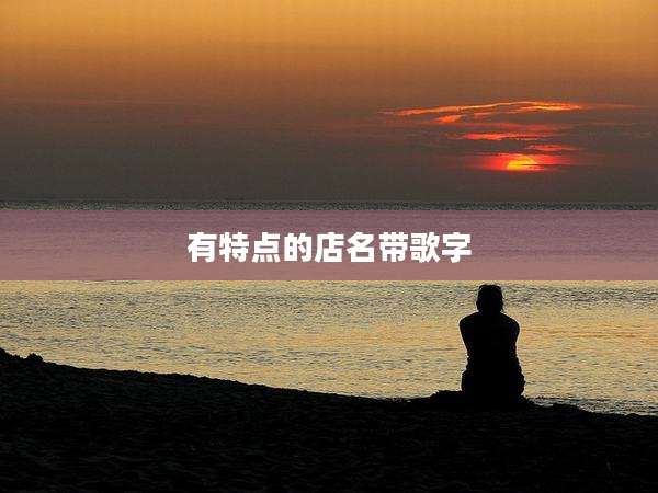 有特点的店名带歌字