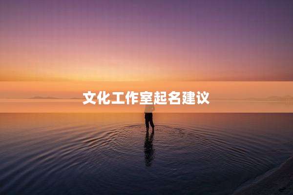 文化工作室起名建议