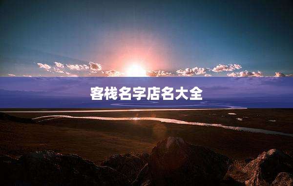 客栈名字店名大全