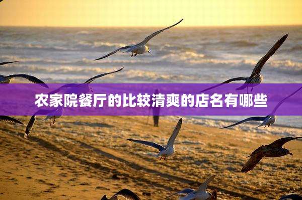 农家院餐厅的比较清爽的店名有哪些