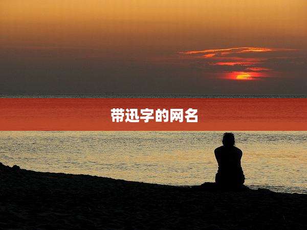 带迅字的网名