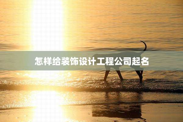 怎样给装饰设计工程公司起名