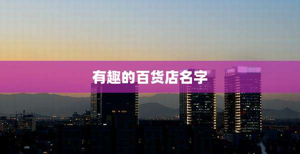 有趣的百货店名字