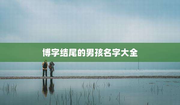 博字结尾的男孩名字大全