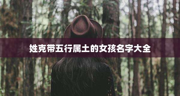 姓克带五行属土的女孩名字大全