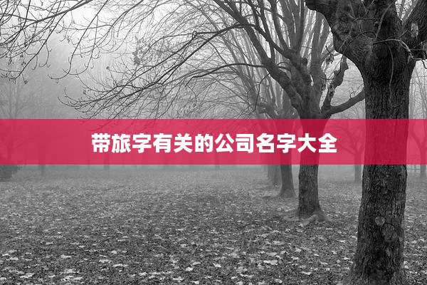 带旅字有关的公司名字大全