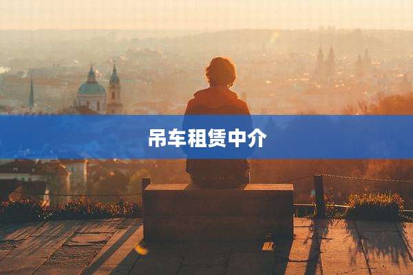 吊车租赁中介