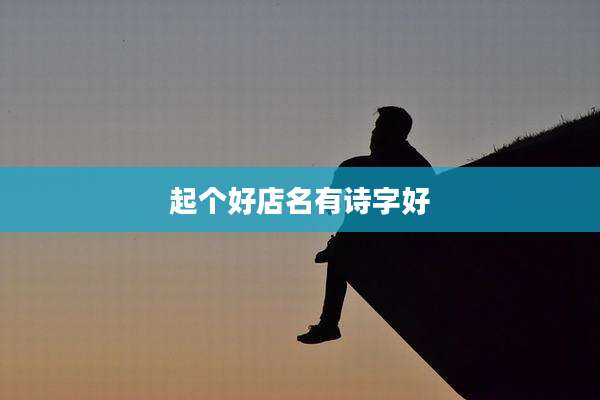 起个好店名有诗字好