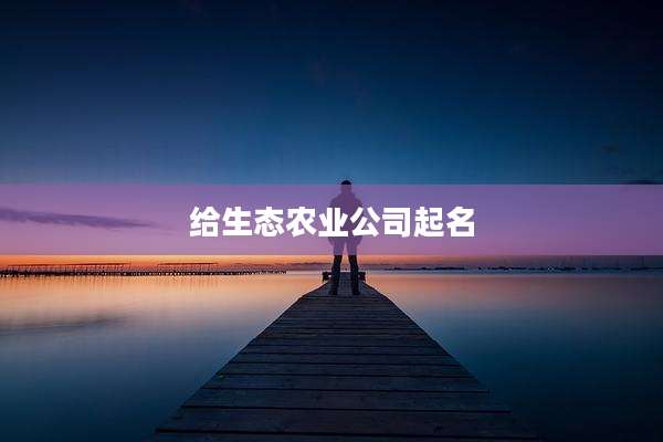 给生态农业公司起名