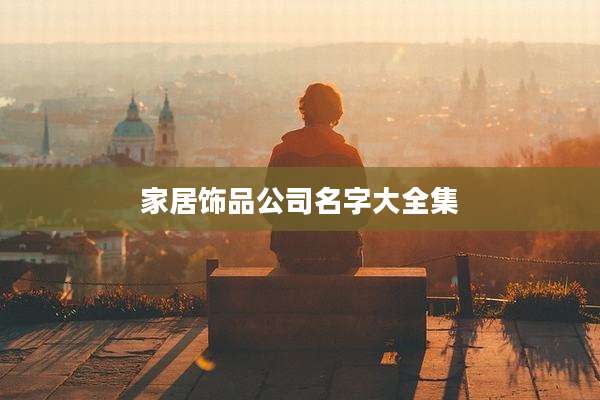 家居饰品公司名字大全集