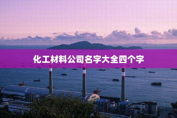 化工材料公司名字大全四个字