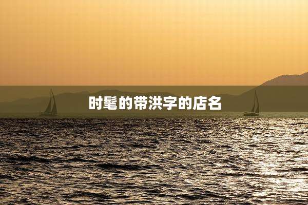 时髦的带洪字的店名