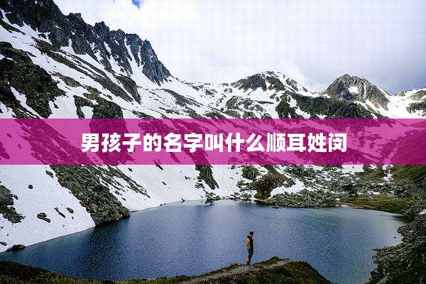 男孩子的名字叫什么顺耳姓闵