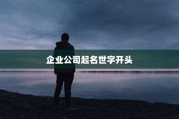企业公司起名世字开头
