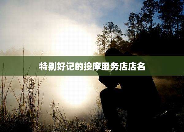 特别好记的按摩服务店店名