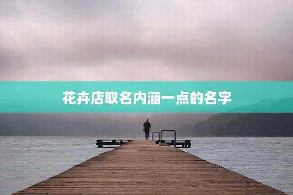 花卉店取名内涵一点的名字