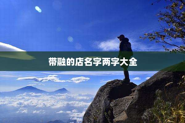 带融的店名字两字大全