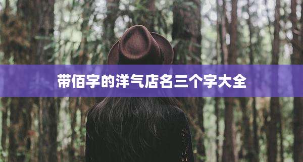 带佰字的洋气店名三个字大全