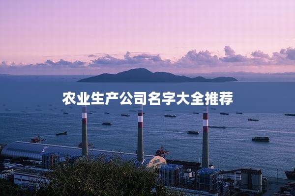 农业生产公司名字大全推荐