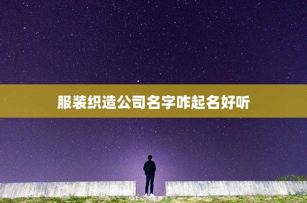 服装织造公司名字咋起名好听