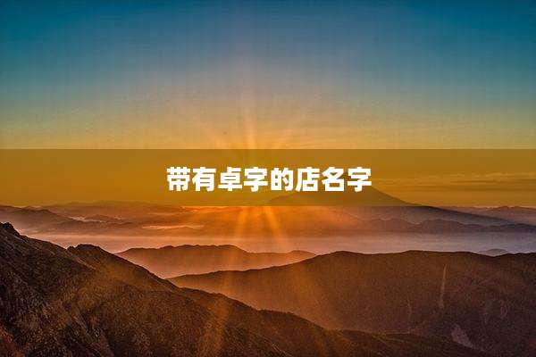 带有卓字的店名字