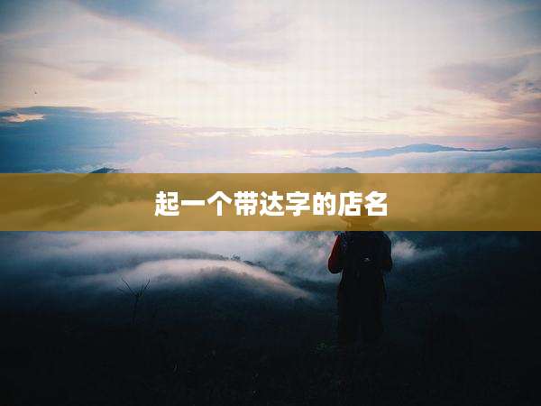 起一个带达字的店名