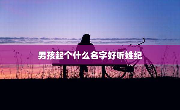 男孩起个什么名字好听姓纪