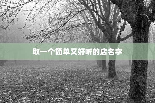取一个简单又好听的店名字