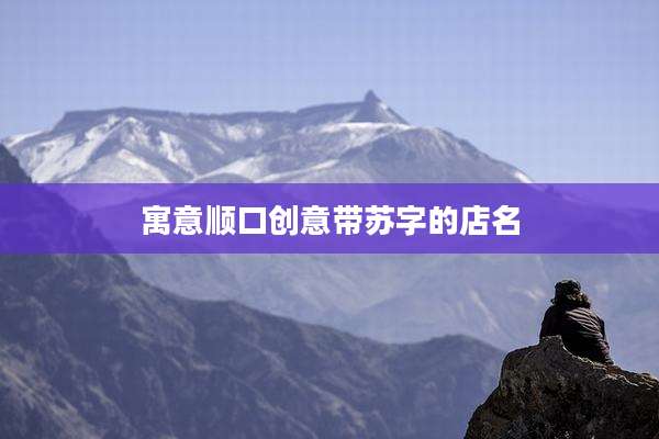 寓意顺口创意带苏字的店名