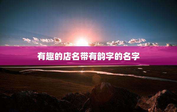 有趣的店名带有韵字的名字