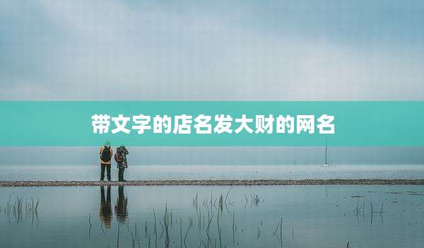 带文字的店名发大财的网名
