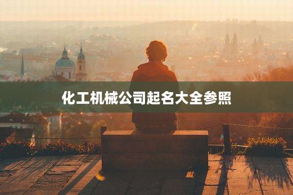 化工机械公司起名大全参照