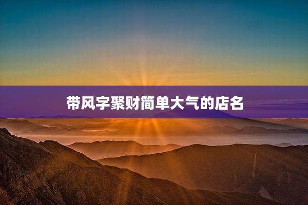 带风字聚财简单大气的店名