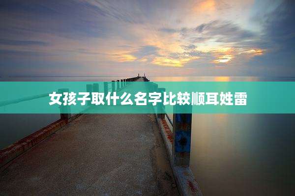 女孩子取什么名字比较顺耳姓雷