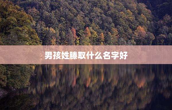 男孩姓滕取什么名字好