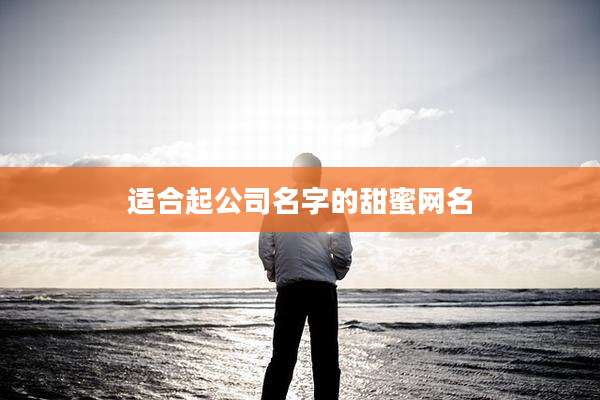 适合起公司名字的甜蜜网名