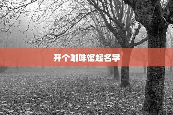 开个咖啡馆起名字
