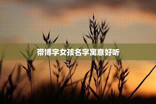 带博字女孩名字寓意好听