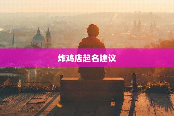 炸鸡店起名建议