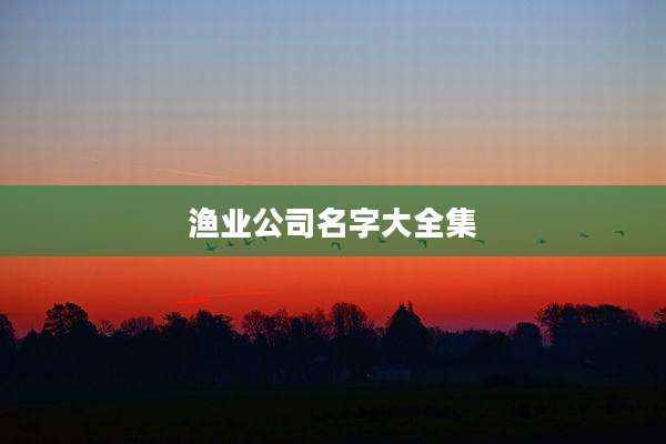 渔业公司名字大全集