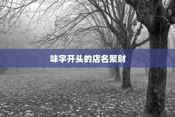 味字开头的店名聚财