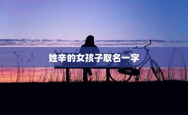 姓辛的女孩子取名一字