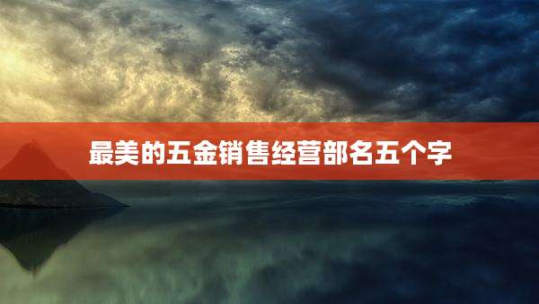 最美的五金销售经营部名五个字