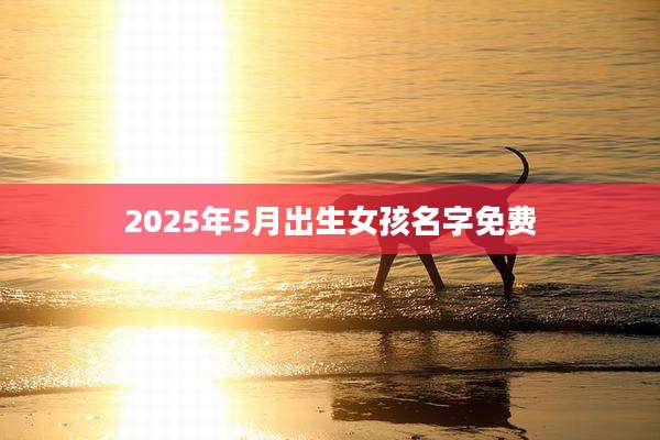 2025年5月出生女孩名字免费