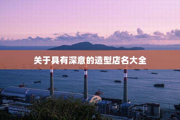 关于具有深意的造型店名大全